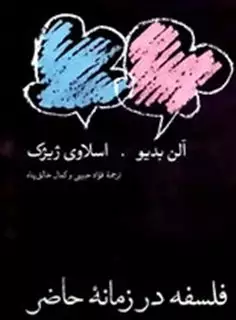 فلسفه در زمانه حاضر