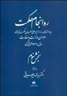ره انجام حکمت