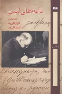 نامه های لنین