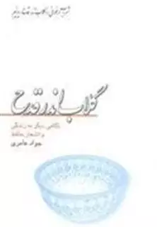 گلاب اندر قدح: نگاهی دیگر به زندگی