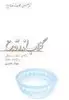 گلاب اندر قدح: نگاهی دیگر به زندگی