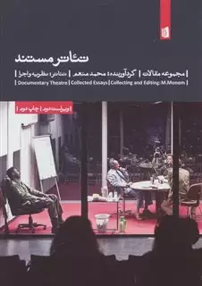 تئاتر مستند: مجموعه مقالات