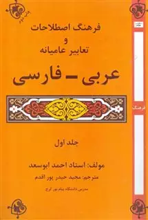 فرهنگ اصطلاحات و تعابیر عامیانه عربی - فارسی