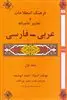 فرهنگ اصطلاحات و تعابیر عامیانه عربی - فارسی