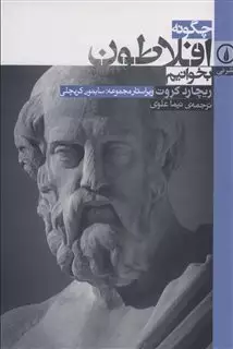 چگونه افلاطون بخوانیم