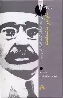 نام آور ناشناخته:زندگی،نقد،تحلیل و گزیده اشعار ایرج میرزا