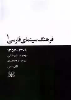 فرهنگ سینمای فارسی(2 جلدی)