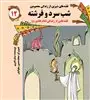 قصه های شیرین :شب سرد و فرشته