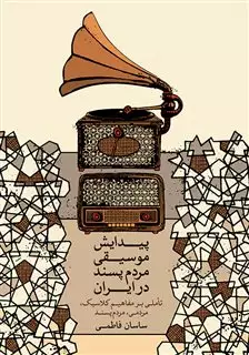 پیدایش موسیقی مردم پسند در ایران: تاملی بر مفاهیم کلاسیک، مردمی، مردم پسند