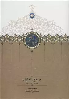 جامع التمثیل