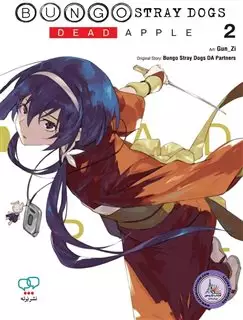 مانگا Bungo Stray Dogs: Dead Apple 2