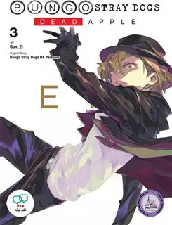 مانگا Bungo Stray Dogs: Dead Apple 3