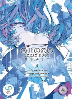 مانگا Bungo Stray Dogs Beast 4