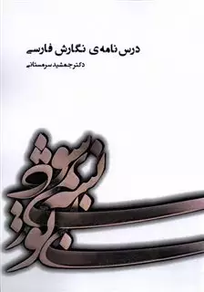 درس نامه ی نگارش فارسی