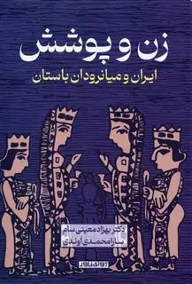زن و پوشش ایران و میانرودان باستان