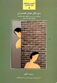 سوءظن میان همسران