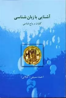 آشنایی با زبان شناسی: کلیات و واج شناسی