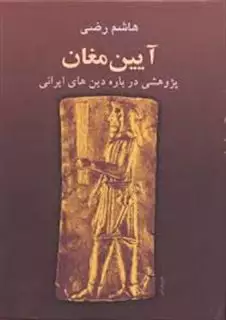 آیین مغان: آموزه ها و مراسم و باورهای بنیادی: پژوهشی درباره دین های ایران باستان