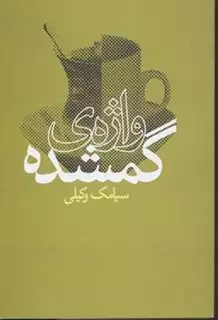 واژه گمشده