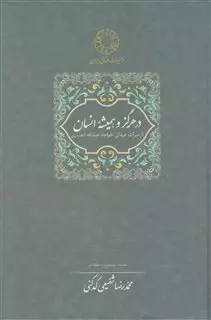 در هرگز و همیشه انسان