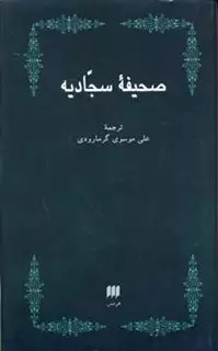 صحیفه سجادیه