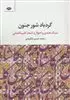 گردباد شور جنون: سبک هندی و احوال و اشعار کلیم کاشانی