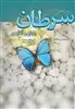 سرطان پایان و آغاز من