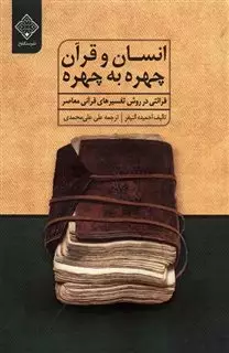انسان و قرآن چهره به چهره