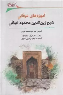 آموزه های عرفانی شیخ زین الدین  محمود خوافی