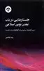 جستارهایی  در  باب  تمدن  نوین  اسلامی