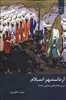 آرمانشهر اسلام