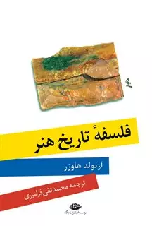 فلسفه ی تاریخ هنر