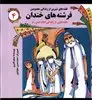 قصه های شیرین : فرشته های خندان