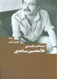 شناخت نامه ی غلامحسین ساعدی