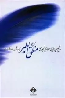 گزیده ی منطق الطیر