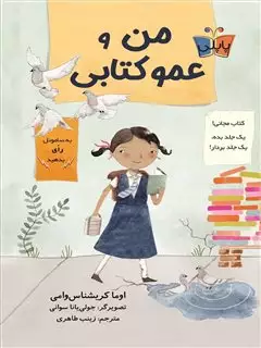 من و عمو کتابی