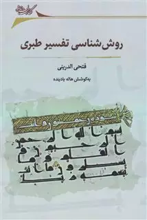 روش شناسی تفسیر طبری