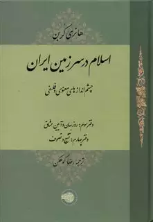 اسلام در سرزمین ایران