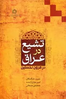تشیع در عراق