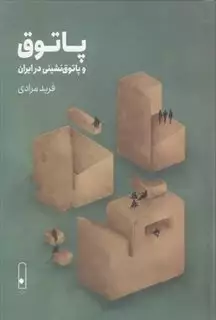 پاتوق و پاتوق نشینی در ایران