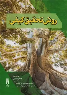 روش تحقیق کیفی