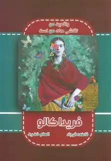 فریدا کالو