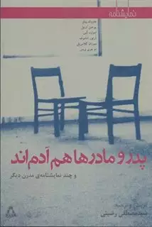 پدر و مادرها هم آدم اند و چند نمایشنامه ی مدرن دیگر