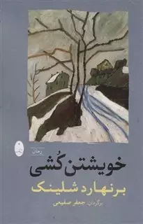 خویشتن کشی