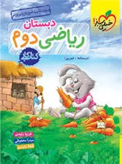 ریاضی دوم دبستان (کتاب کار)
