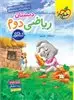 ریاضی دوم دبستان (کتاب کار)