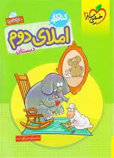 املای دوم دبستان (کتاب کار)