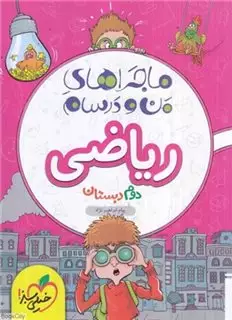 ماجراهای من و درسام : ریاضی دوم دبستان