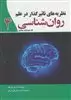 نظریه های تاثیر گذار در علم روان شناسی