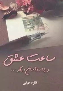 ساعت عشق و چند داستان دیگر...